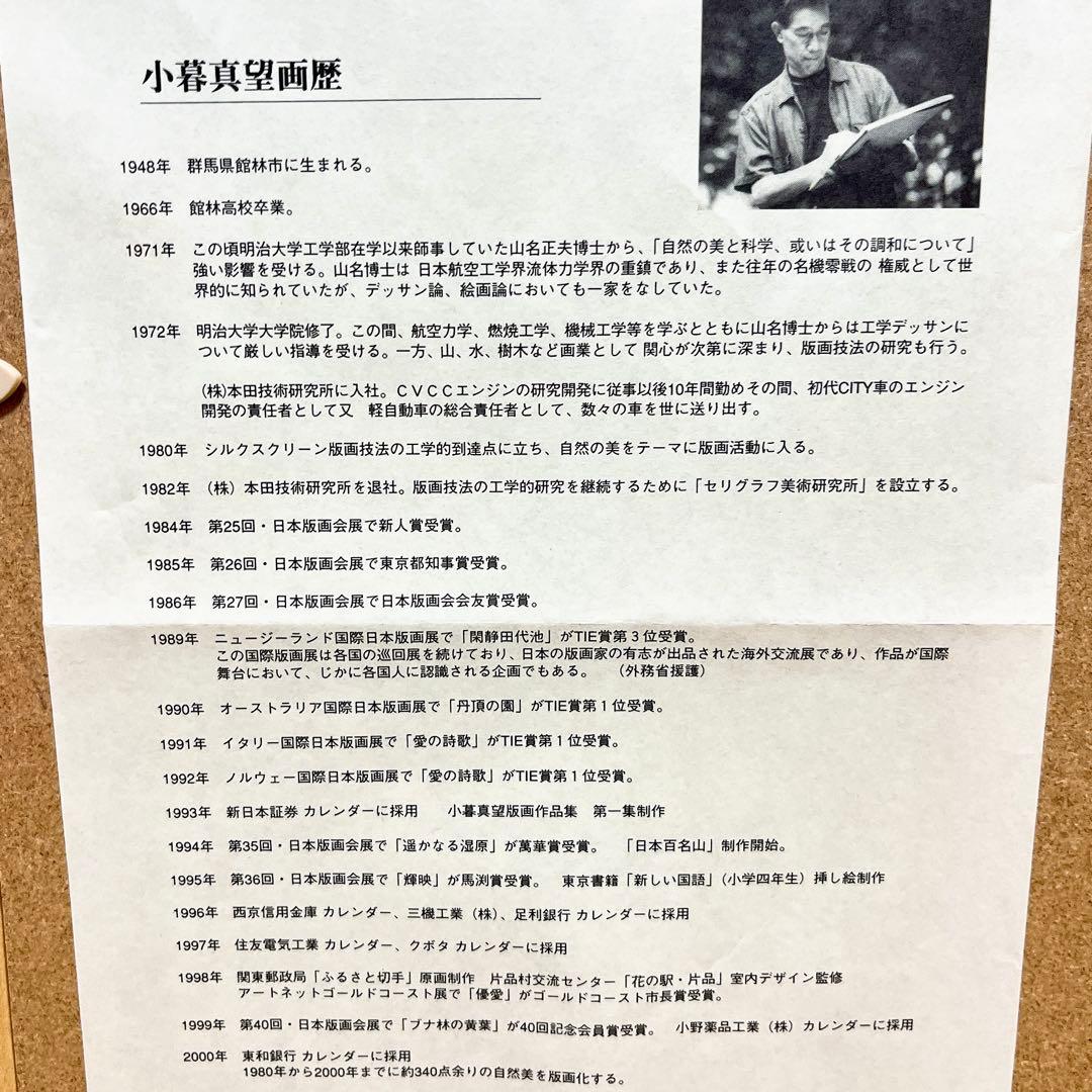 真作 版画　シルクスクリーン　小暮真望　「城沼のつつじ」