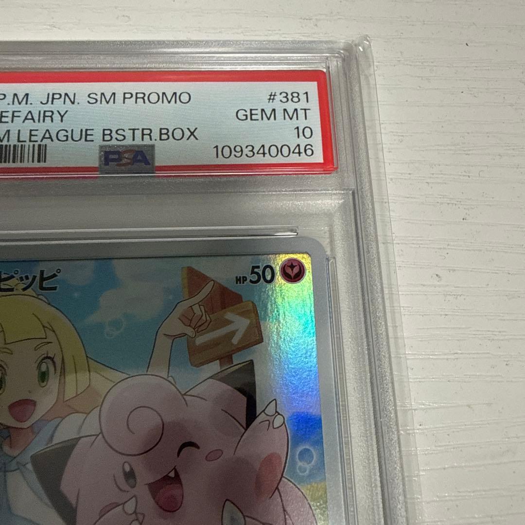 ス*ド様 ピッピ psa10