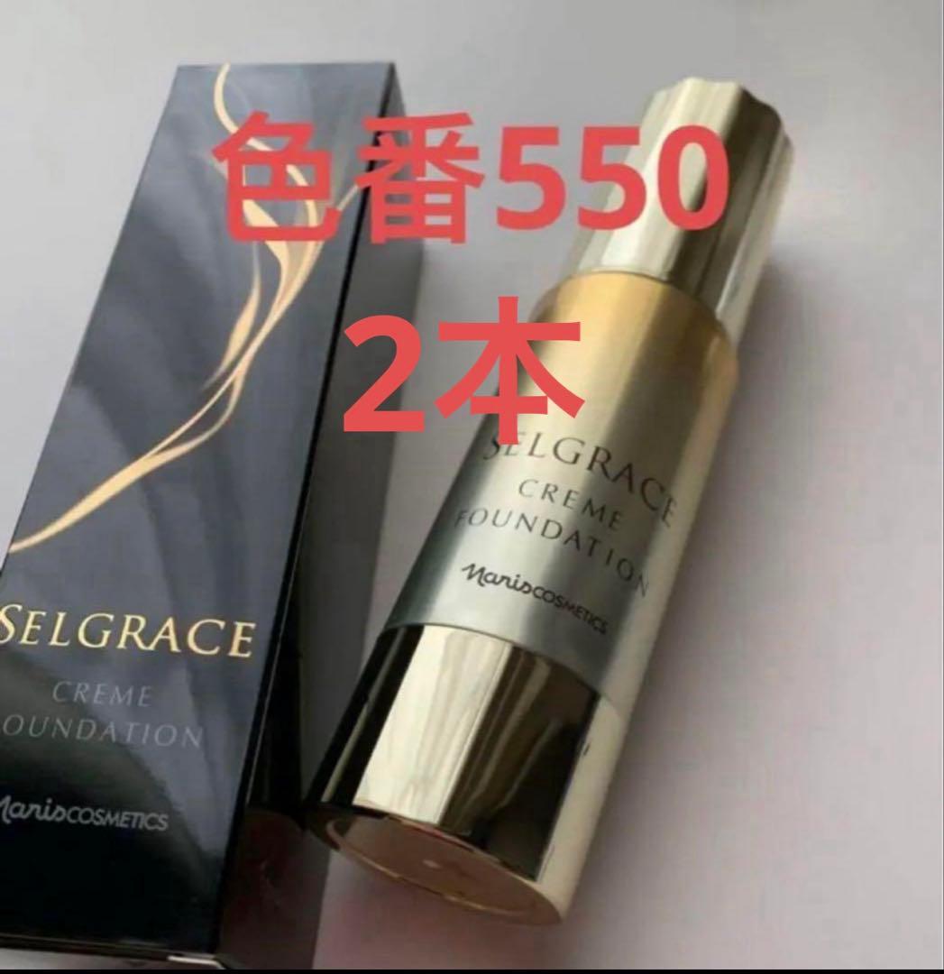ナリス化粧品 セルグレース クリーム　ファンデーション色番550*2本