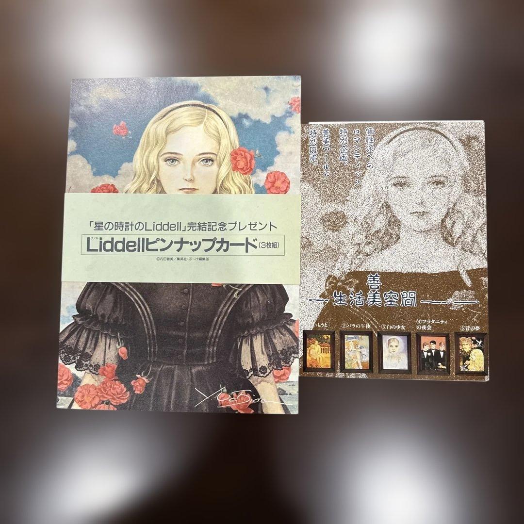 星の時計のLiddell 全巻セット　ピンナップカード付き