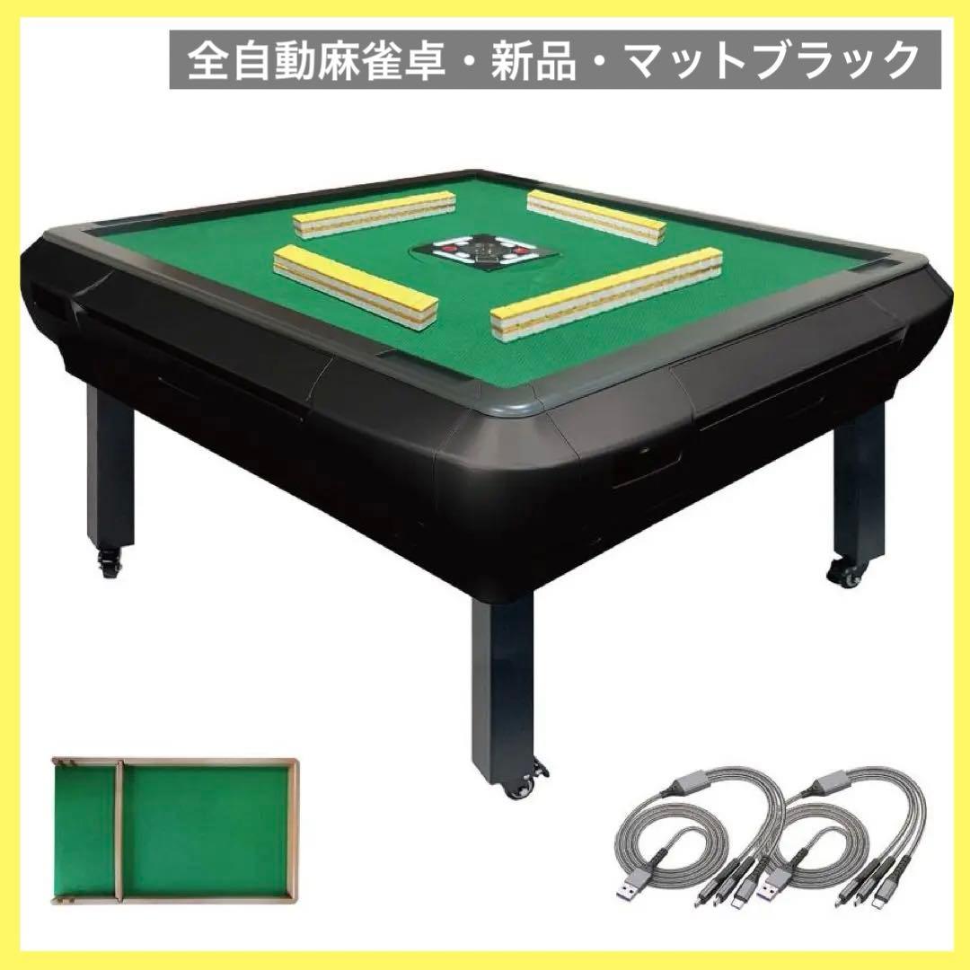 【新品】マットブラック 全自動麻雀卓 33mm 座卓 家庭用