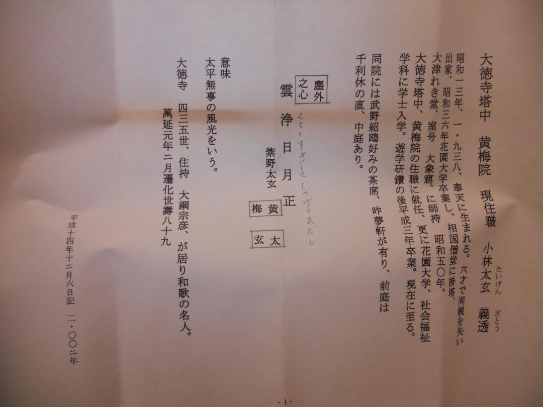 掛け軸 大徳寺 黄梅院 小林太玄 『 雲静日月正 』 紙本 茶道具 掛軸 美品