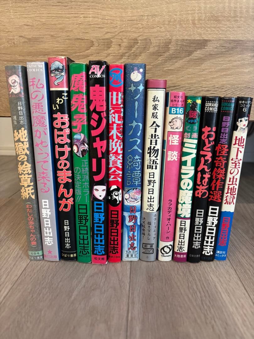 日野日出志　まとめて　13冊