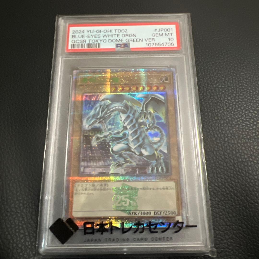 ブルーアイズ・ホワイト・ドラゴン 東京ドームpsa10