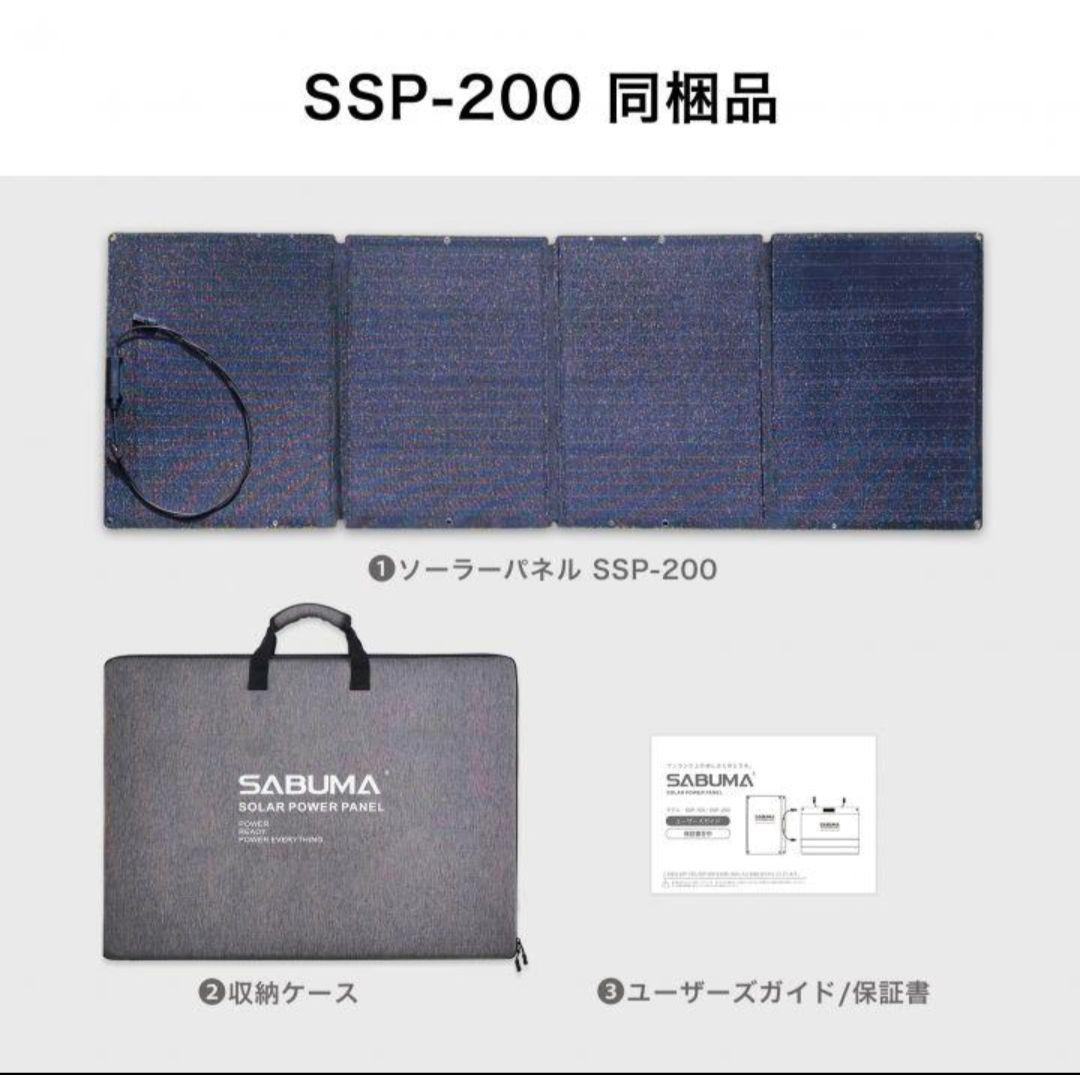 【新品・未使用品】SABUMA　ソーラーパネル200W　SSP-200