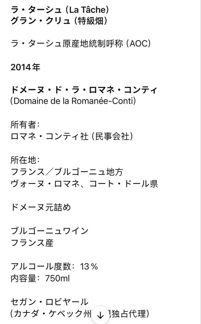 DRC LA TACHE（ラターシュ）2014ロマネコンティ750ml(9）