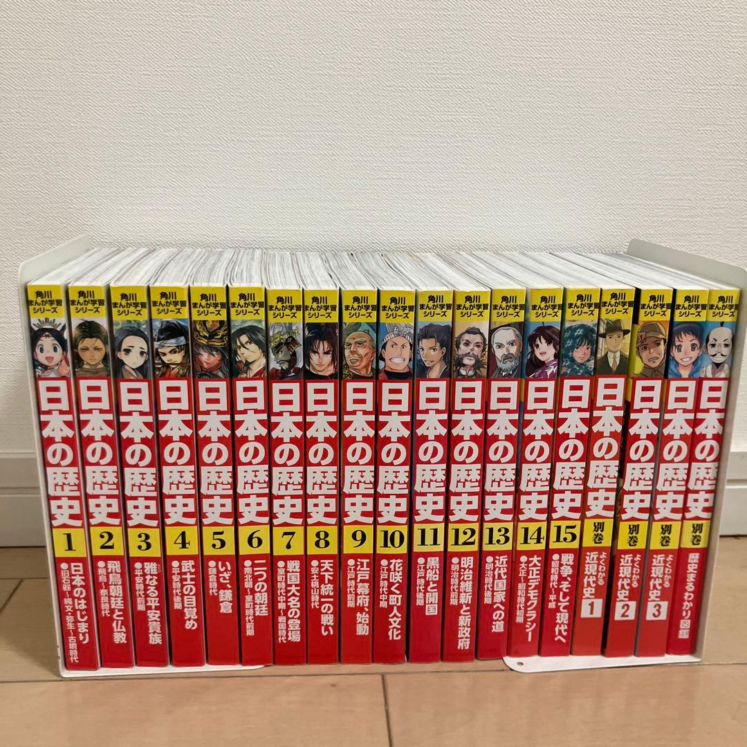 角川まんが学習シリーズ 日本の歴史1〜15巻セット ＋別巻４冊セット