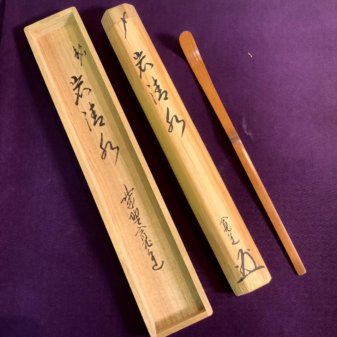 【茶道具】寛道和尚　銘:岩清水　茶杓