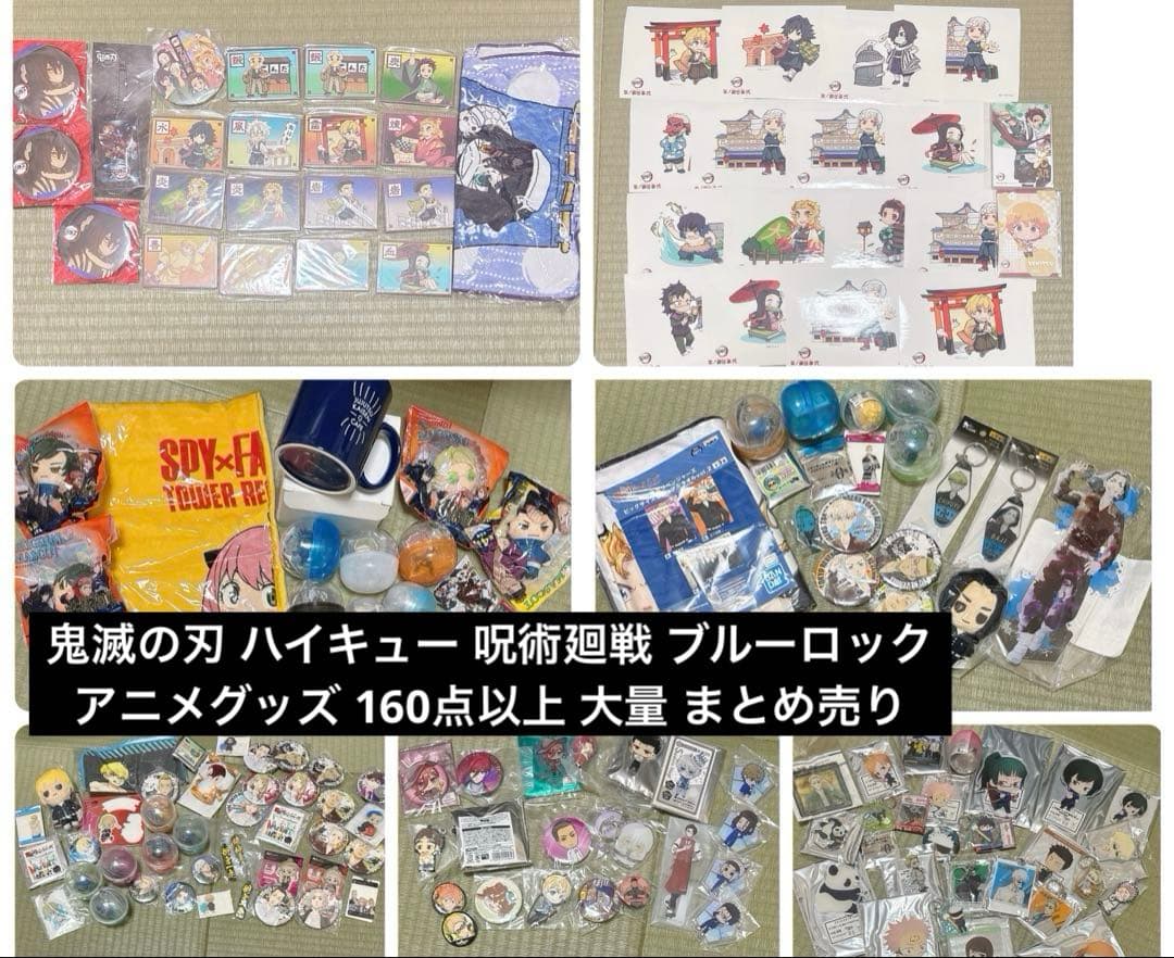 鬼滅の刃 ブルーロック 呪術廻戦 ハイキュー グッズ 160点以上 まとめ売り