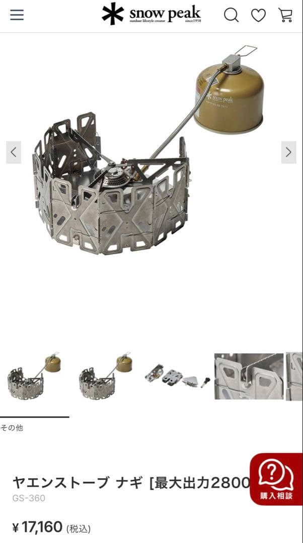 新品 スノーピーク ヤエンストーブナギ　GS-360