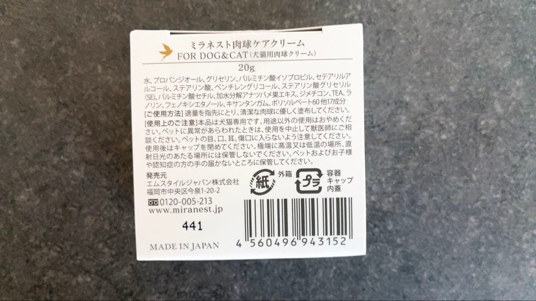 【18,920円相当】ミラネストゼリー・肉球ケアクリーム
