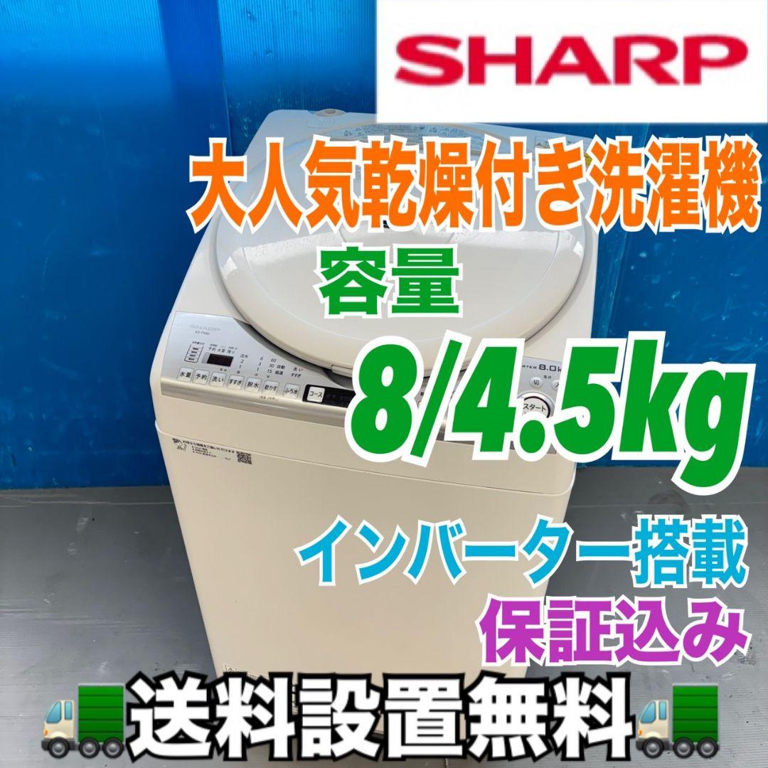 485 SHARP 乾燥付 洗濯機 8/4.5kg 小型 一人暮らし 家庭用