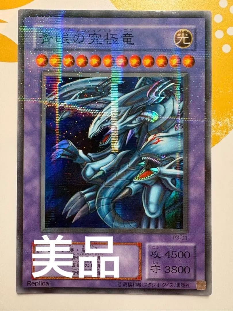 ⭐️美品！青眼の究極竜(ブルーアイズアルティメットドラゴン)⭐️