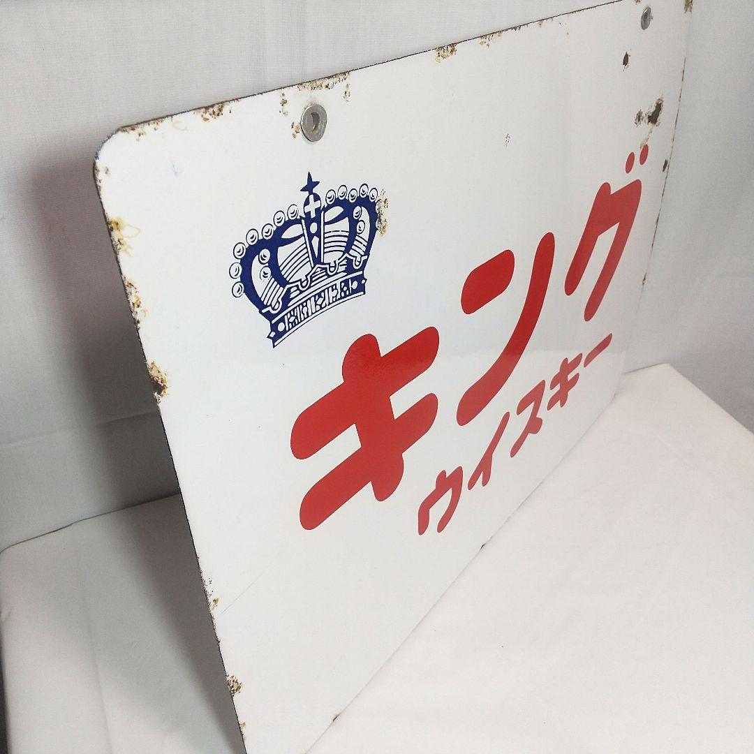 キングウイスキー 寳酒造 両面別図柄 ホーロー看板 昭和レトロ 当時物 琺瑯看板