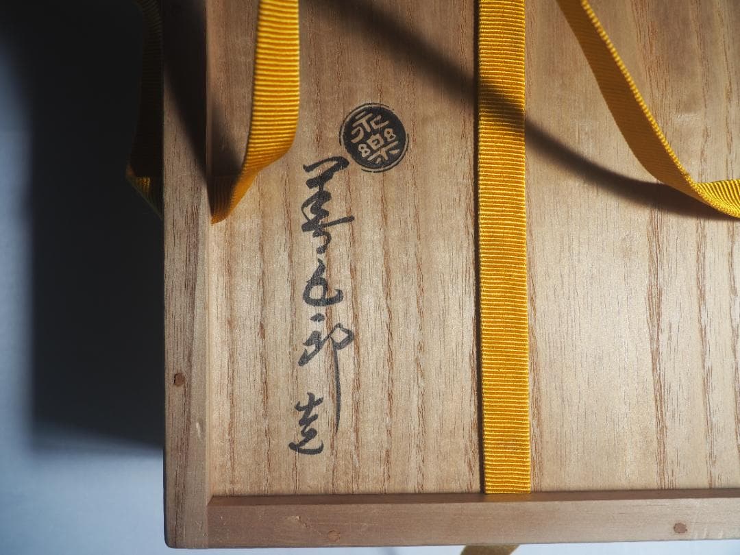 表千家14世而妙斎千宗旦御書付『仁清写秋草平茶碗』銘：虫の音 16代永樂善五郎造