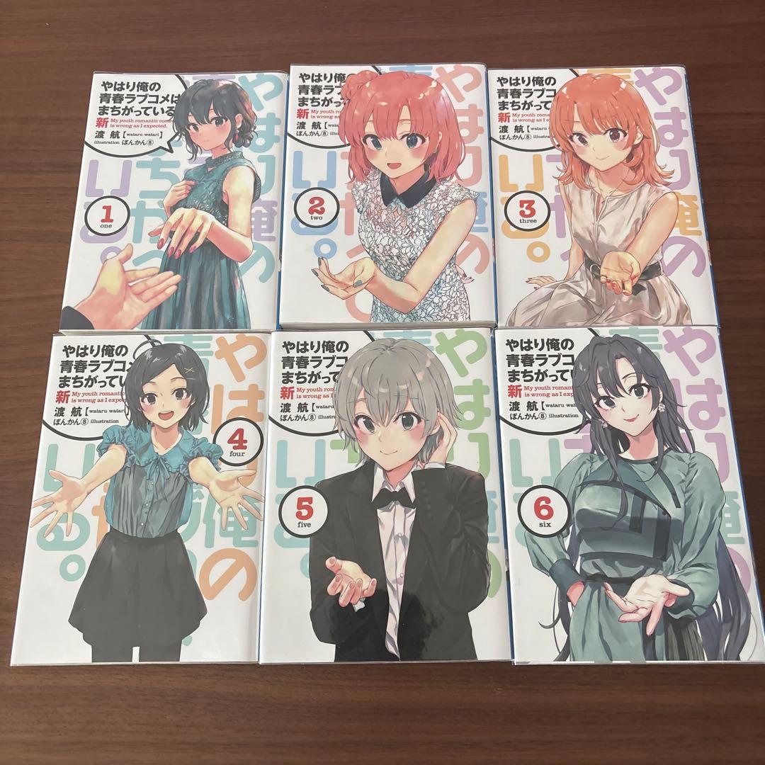 やはり俺の青春ラブコメはまちがっている。 新 BluRay特典小説 全6冊セット