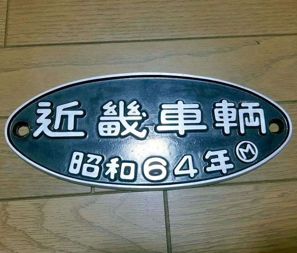 激レア 昭和64年 近畿車輛 プレート