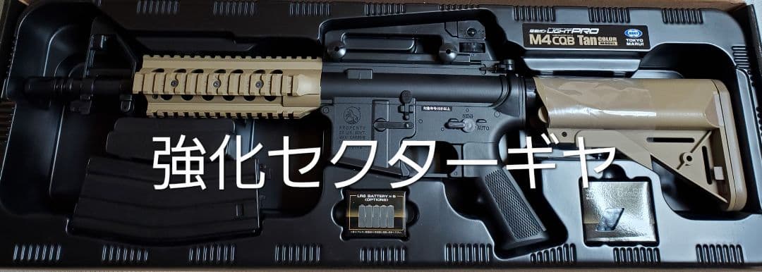 東京マルイ　M4　CQB　ライトプロ　タンカラー　カスタム　改修品　10禁