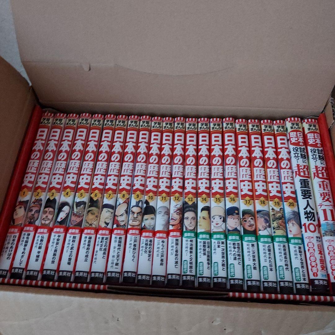 美品集英社 コンパクト版 学習まんが 日本の歴史 全巻セット(全20巻+別巻2)