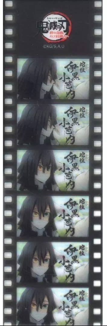 鬼滅の刃　伊黒小芭内 　セット