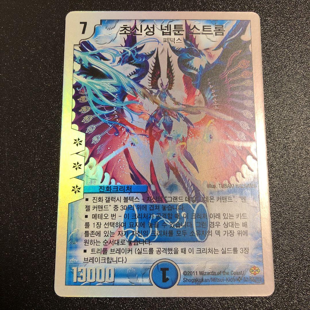 【美品・未使用】デュエルマスターズ 超神星ネプチューン・シュトローム