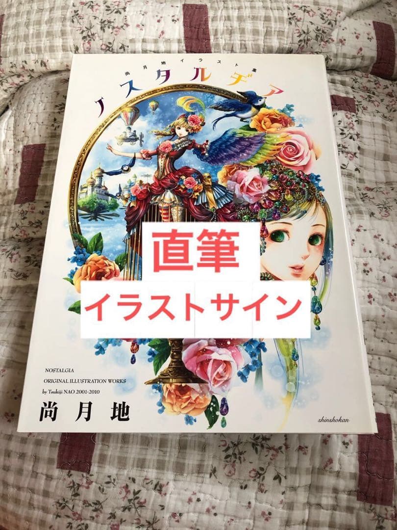 直筆イラストサイン入り ノスタルヂア 尚月地 艶漢