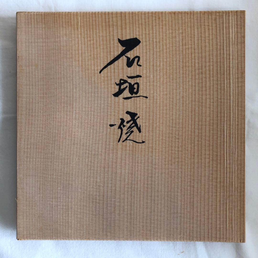 【未使用・希少】石垣焼　酒器（急須型）　共箱付　油滴天目　よろん焼技法　黒色