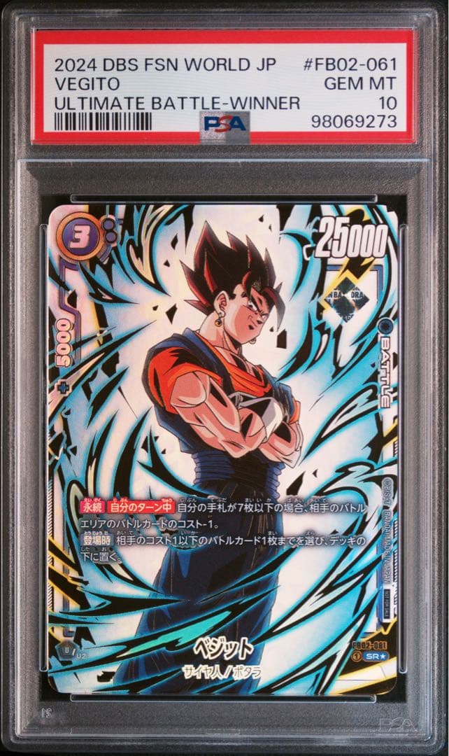 【PSA10】フュージョンワールド　ベジット　アルティメットバトル　優勝