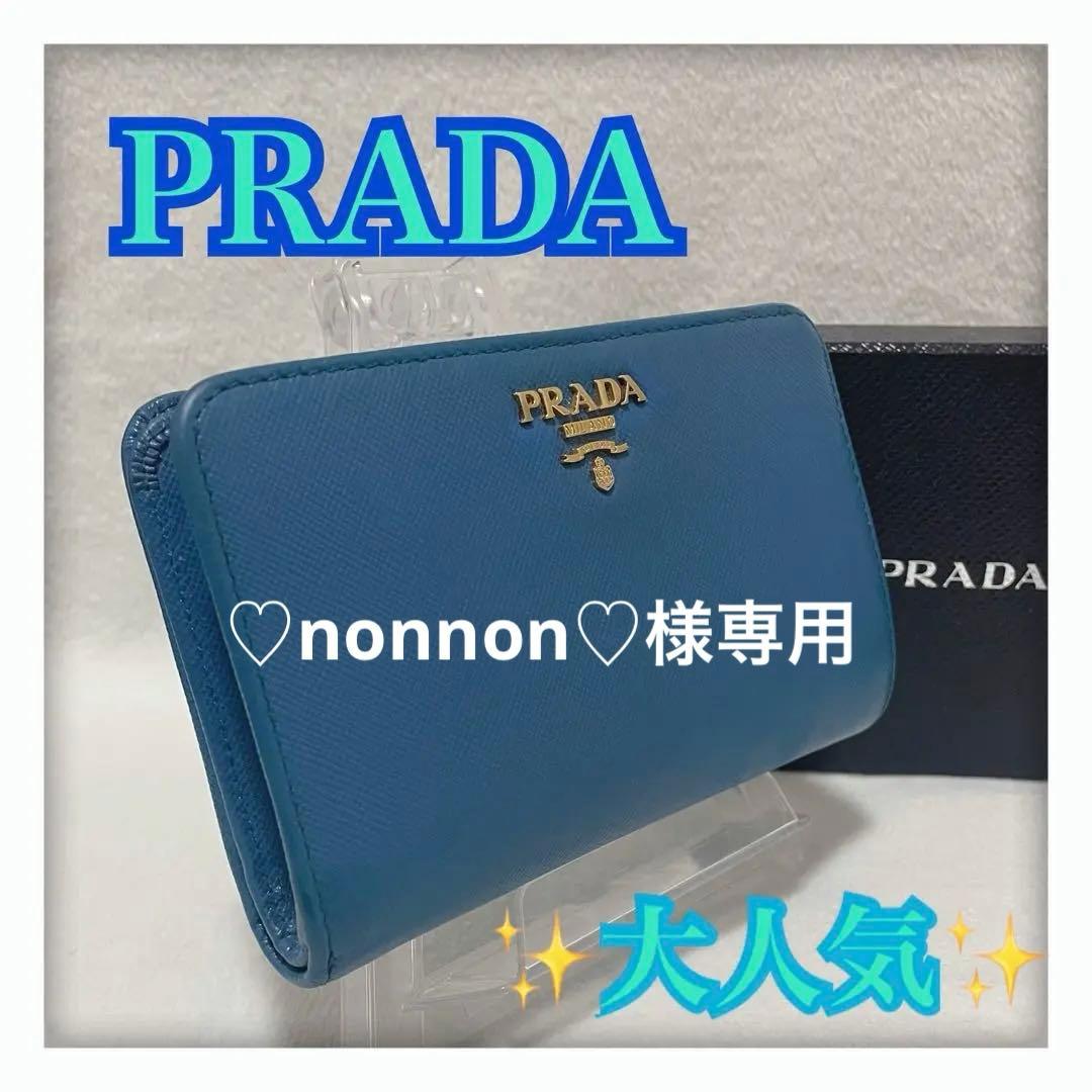12/26削除‼️ 大人気カラー✨ PRADA プラダ サフィアーノ 二つ折り財布
