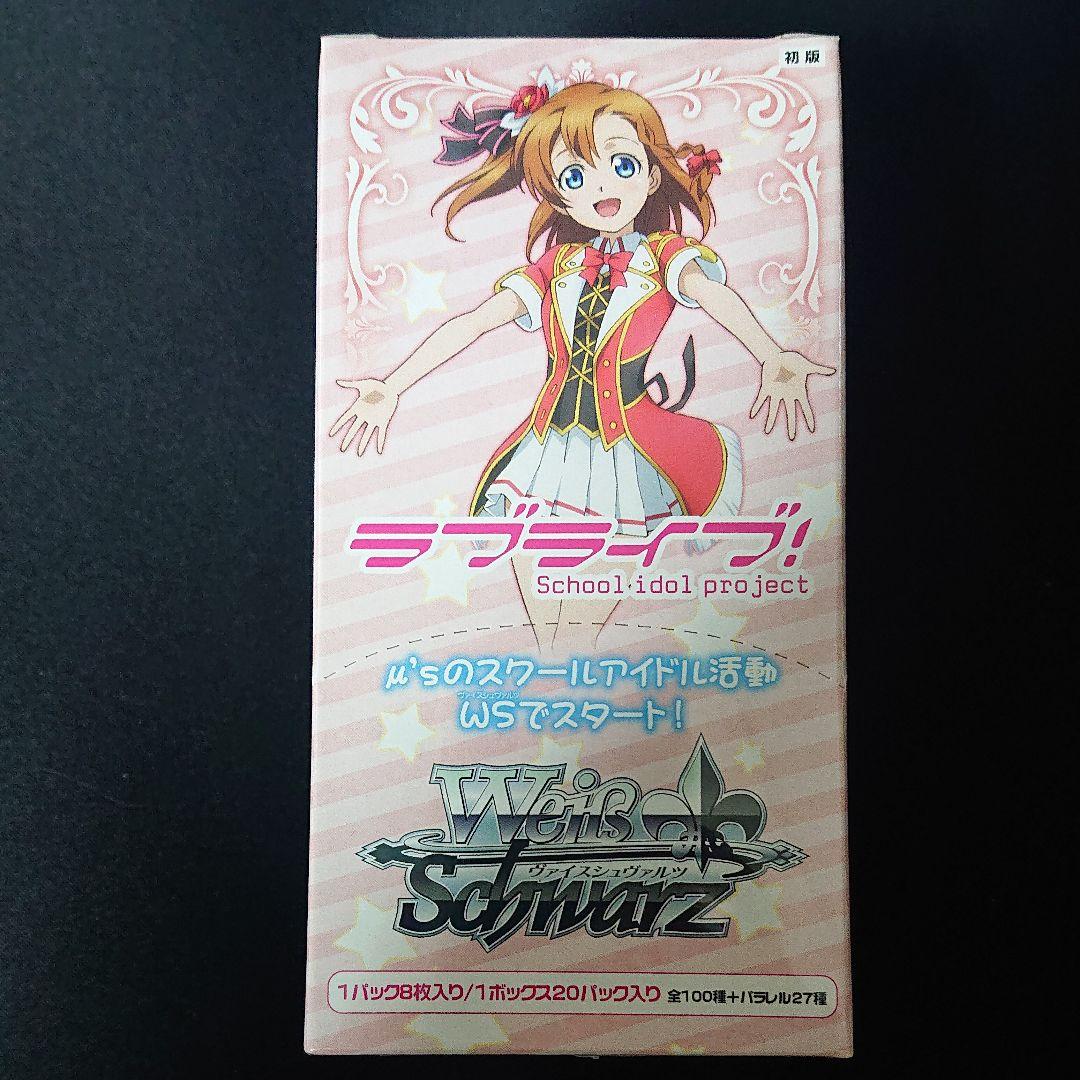 ヴァイスシュバルツ ラブライブ 未開封 ボックス