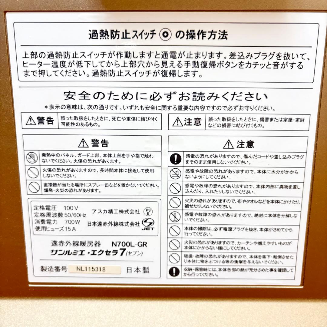 【美品】サンルミエ エクセラ7 N700L-GR 遠赤外線 ヒーター