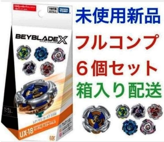 6種コンプリートセット　UX-18ランダムブースターVol.8　ベイブレードX