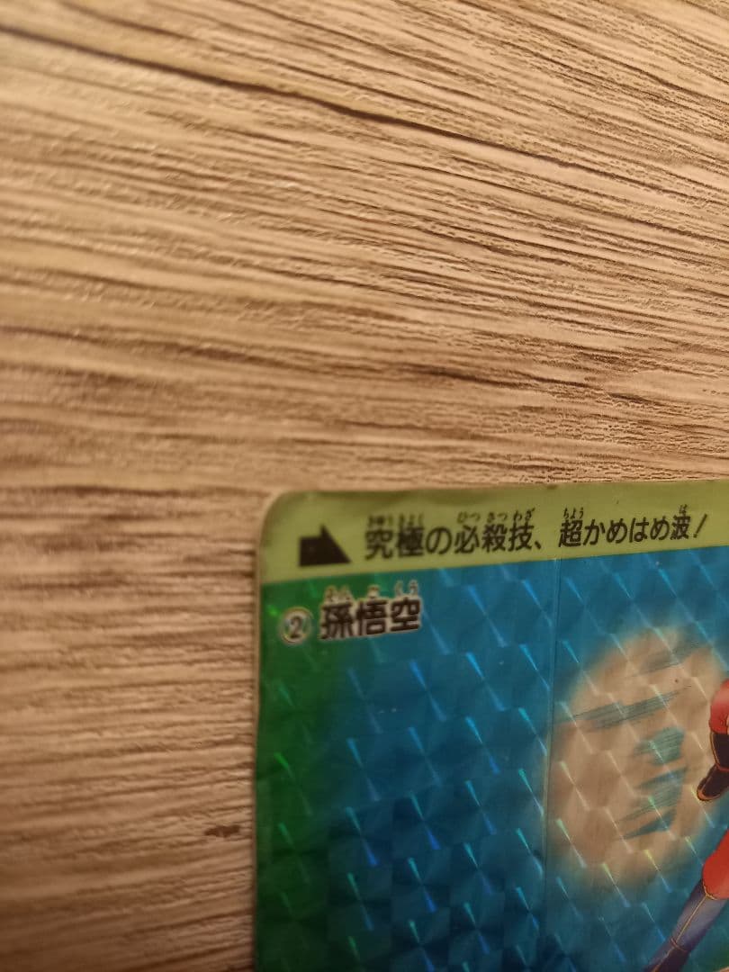 ドラゴンボール　カードダス　②孫悟空