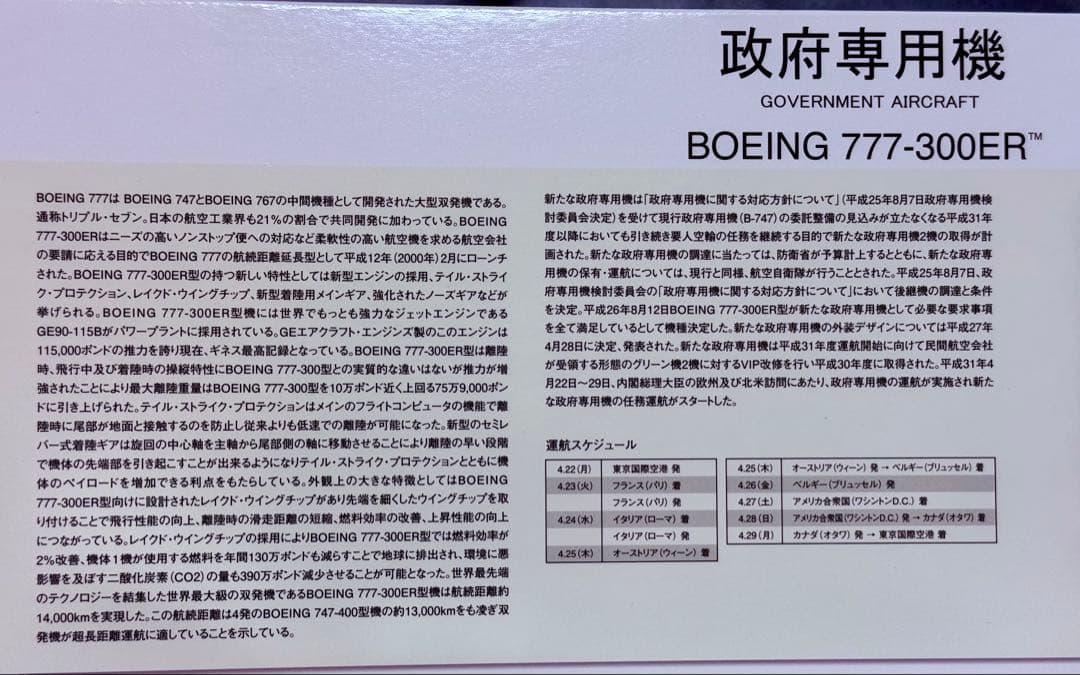 Boeing 777-300ER 政府専用機 1:200ボーイング777