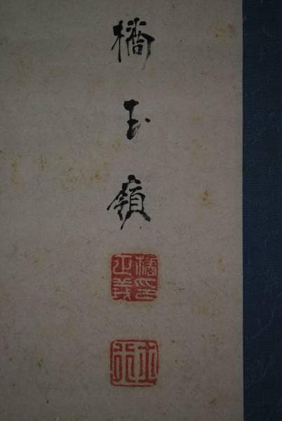 【真作】橘玉嶺/萬歳図/江戸時代後期/掛軸/名家伝来/K-343　J