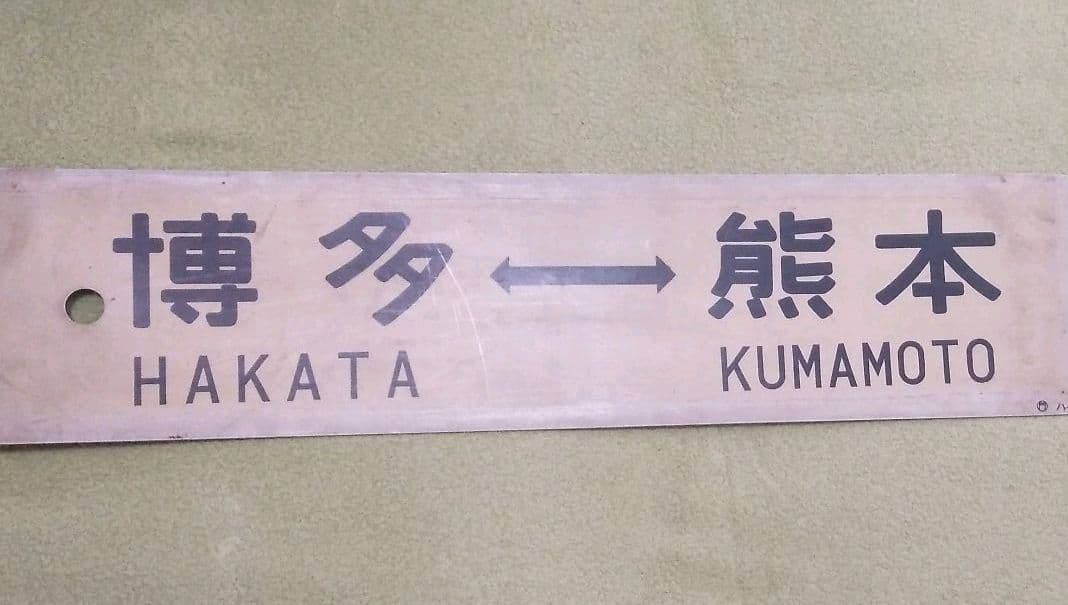 鉄道　サボ　鹿児島本線　両面仕様