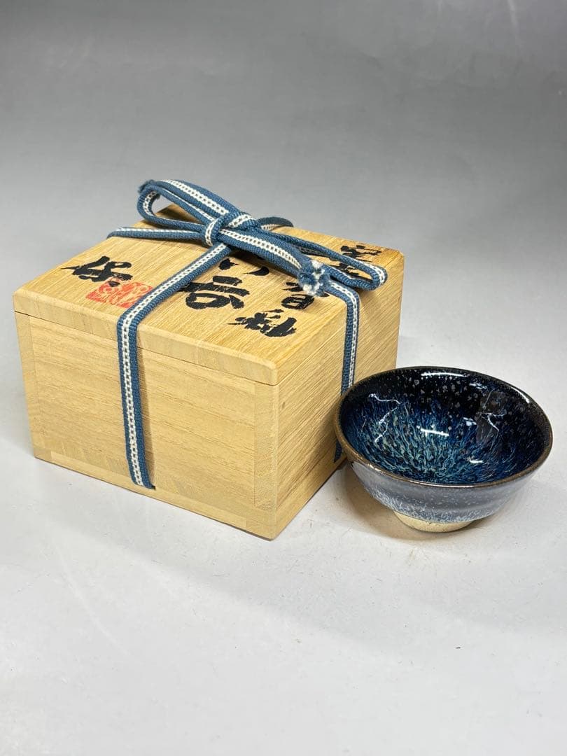 日本工芸会正会員『清水保孝』造 窯変天目釉ぐい呑 共箱 栞付き 盃 本物保証