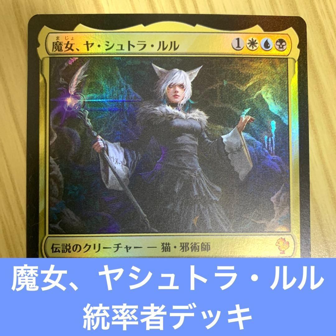 1*d様 すぐ遊べる！魔女、ヤシュトラ・ルル ドレインスペル レア24枚 日本語