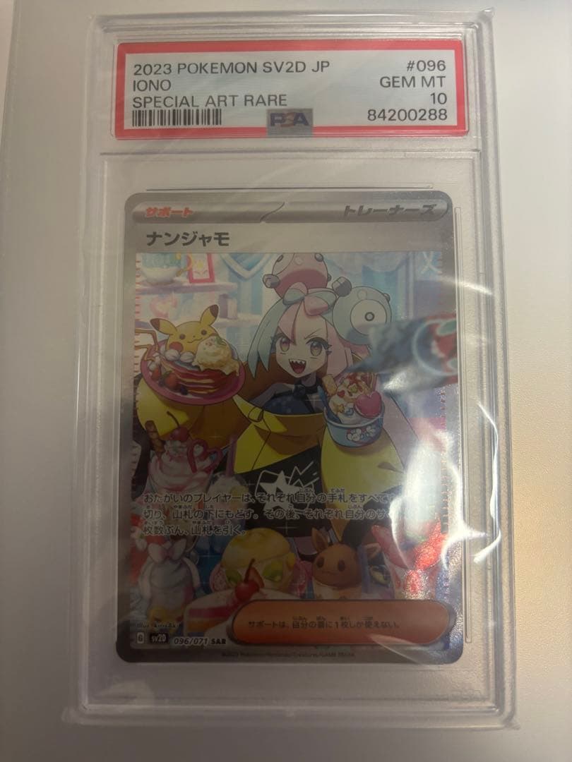 ナンジャモPSA10お値引き中