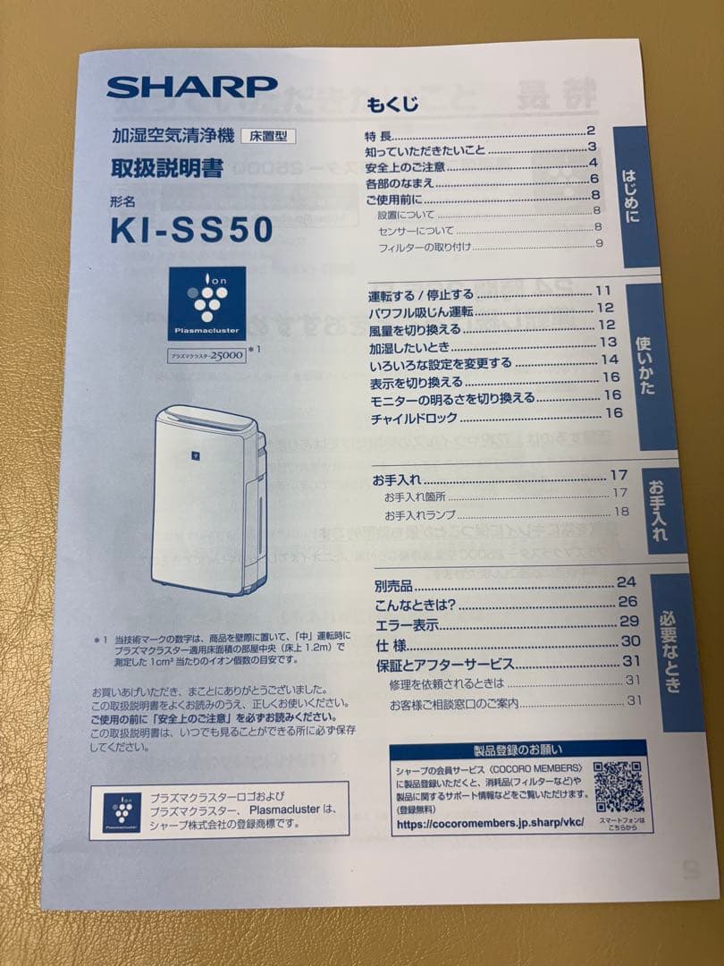 2023年製SHARP加湿空気清浄機 KI-SS50