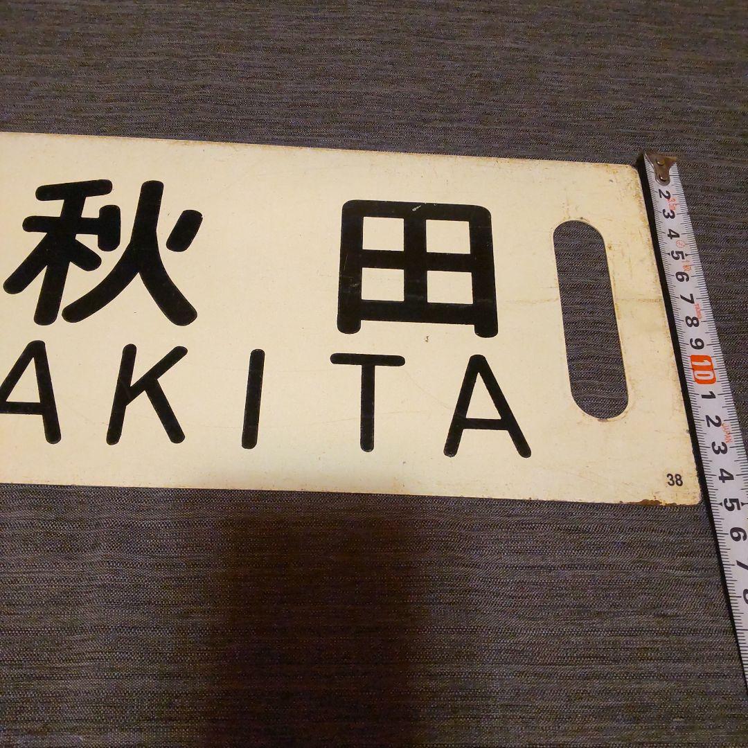 38奥羽本線 秋田 - 湯沢 行先板 標 サボ ロ－マ字表記有り