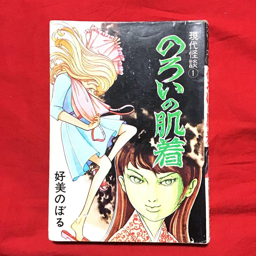 好美のぼる　現代怪談① のろいの肌着