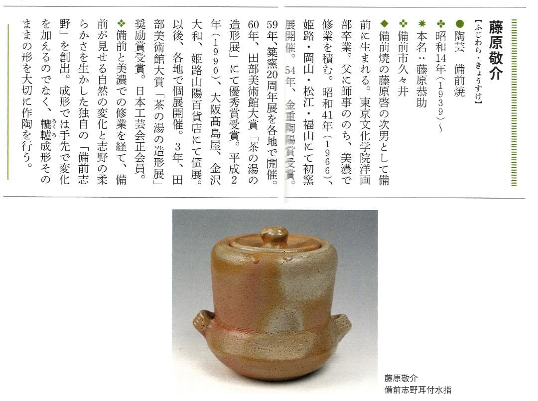 裏千家15世鵬雲斎御書付『備前志野茶碗』藤原敬介造 (共箱)