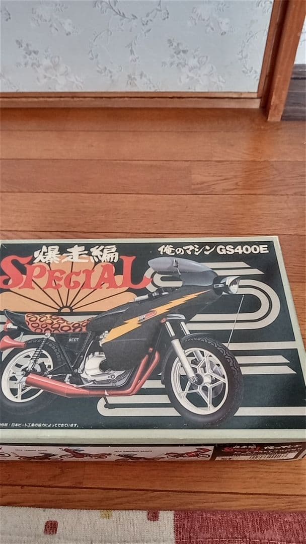 アオシマ俺のマシーンGS400E