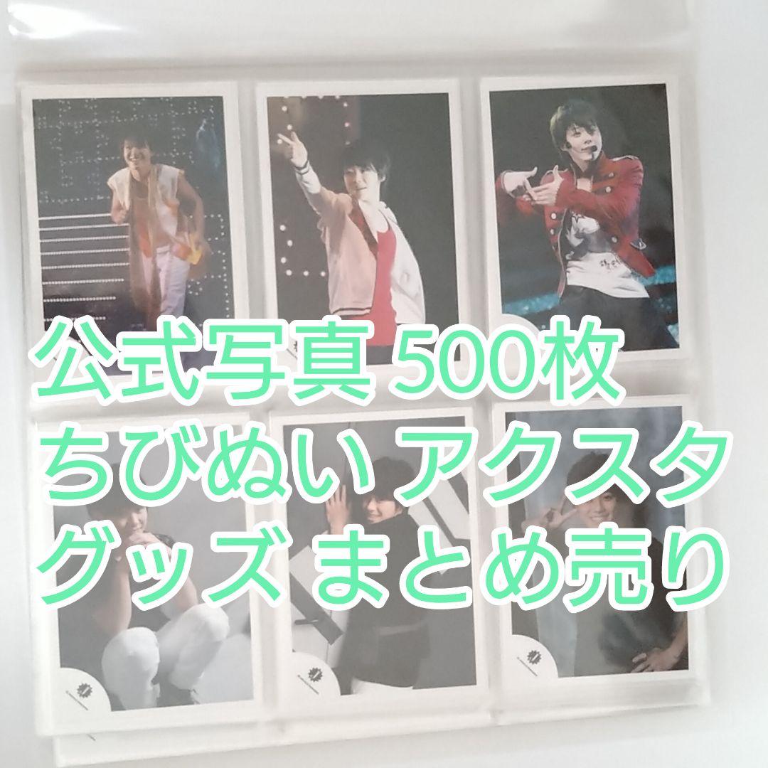 大橋和也 公式写真 500枚 ちびぬい アクスタ うちわ グッズ まとめ売り