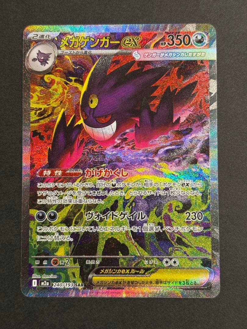 ★美品★メガゲンガーex SAR 240/193