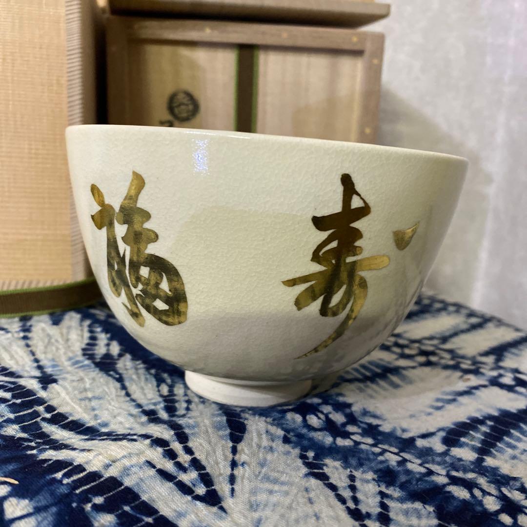 永楽善五郎　自筆　鵬雲斎 書付　茶碗　茶道具