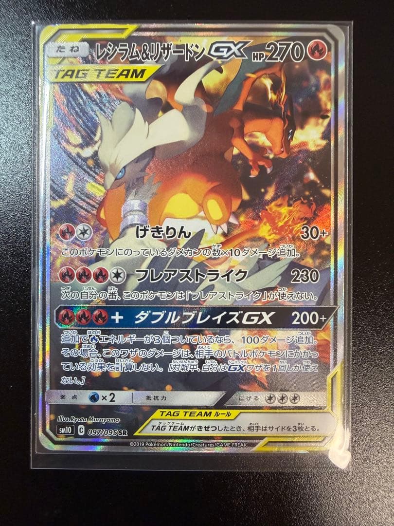 レシラム&リザードンGX TAG TEAM sa sr