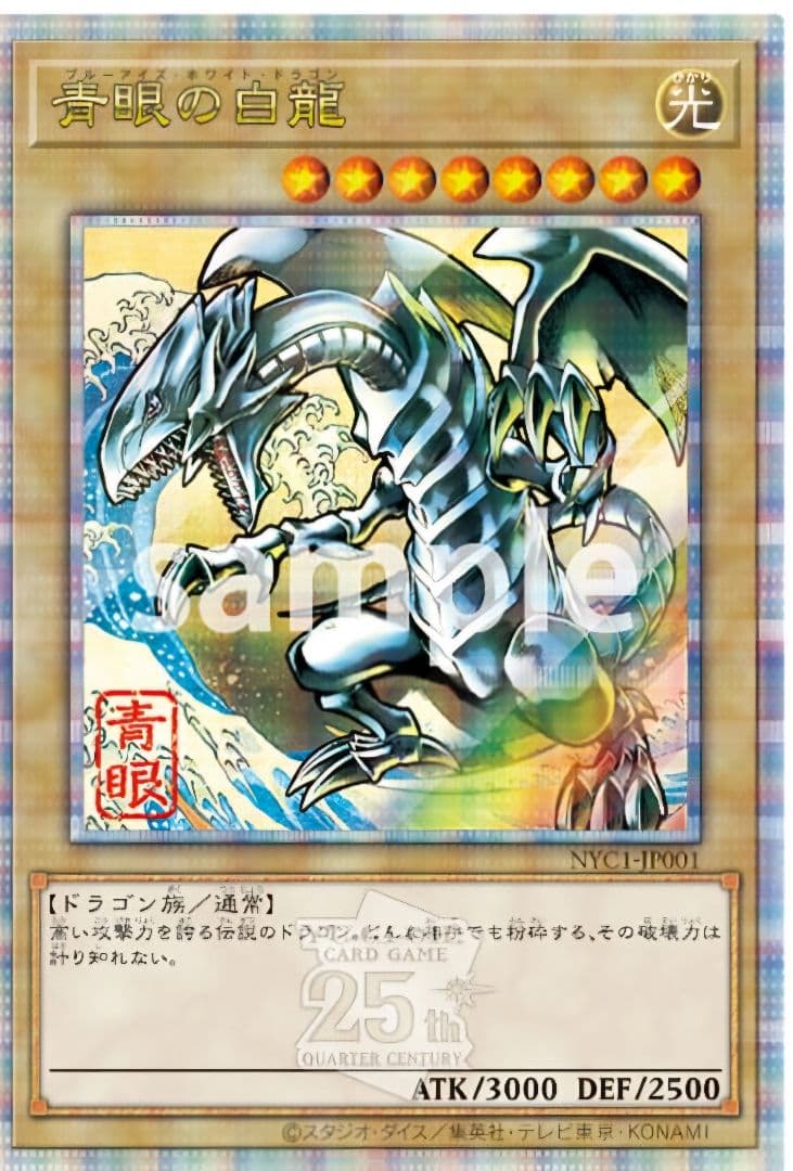 遊戯王 25周年 青眼の白龍 フレーム切手セット 限定品