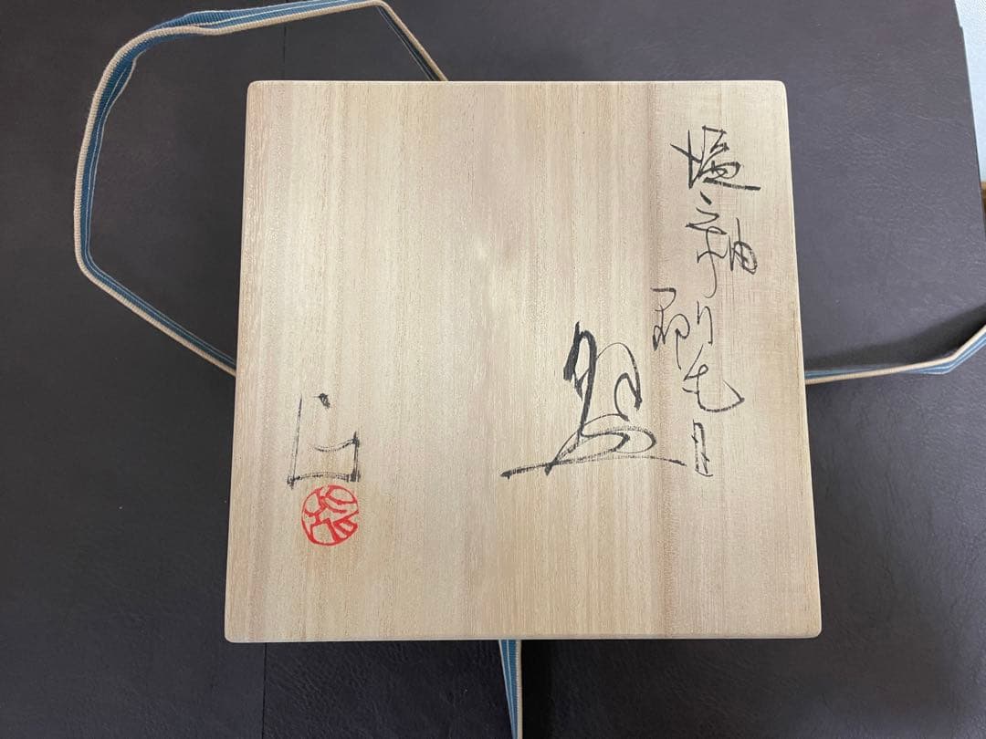 安食ひろ　塩釉刷毛目盌　共箱　栞　茶碗　茶道具